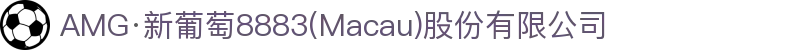 AMG·新葡萄8883(Macau)股份有限公司-Official website